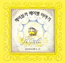 케이블카 메이벨 이야기 표지