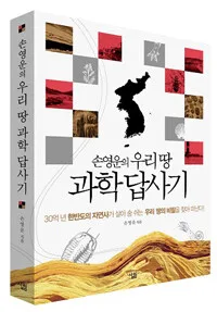 손영운의 우리 땅 과학 답사기 표지