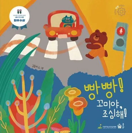 빵빵! 꼬미야, 조심해! 표지