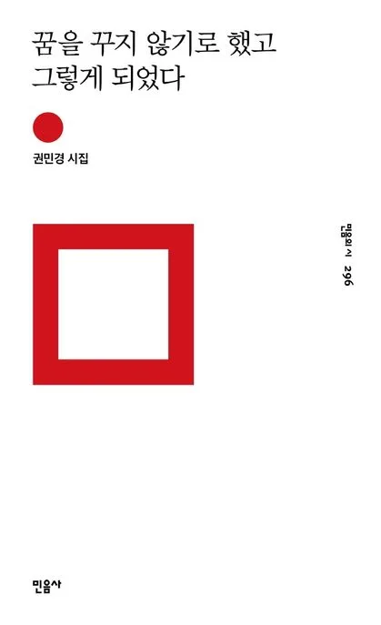 꿈을 꾸지 않기로 했고 그렇게 되었다 : 권민경 시집 표지