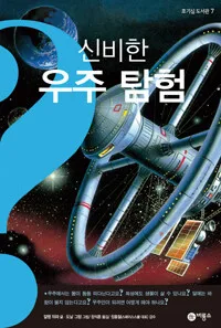 신비한 우주 탐험 표지