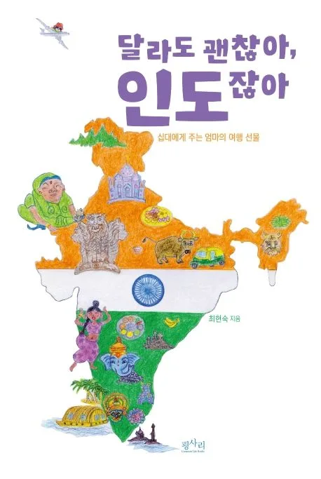 달라도 괜찮아, 인도잖아 : 십대에게 주는 엄마의 여행 선물 표지