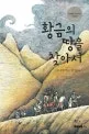 황금의 땅을 찾아서 표지
