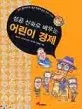 성공신화로 배우는 어린이 경제 표지