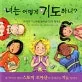 너는 어떻게 기도하니? 표지