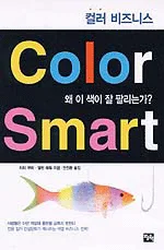 컬러 비즈니스 color smart 표지
