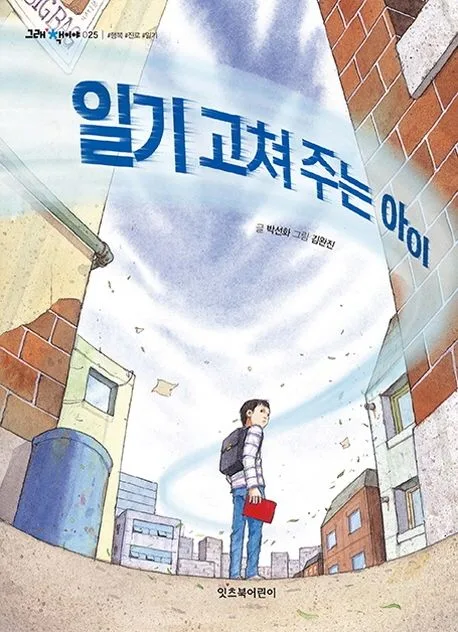 일기 고쳐 주는 아이 표지