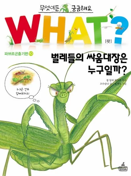 what? 벌레들의 싸움대장은 누구일까? 표지