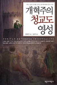 개혁주의 청교도 영성 표지
