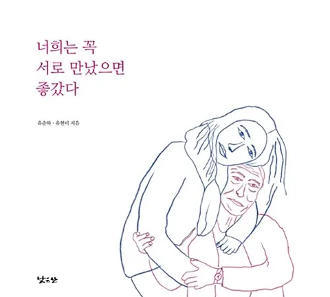 너희는 꼭 서로 만났으면 좋갔다 표지