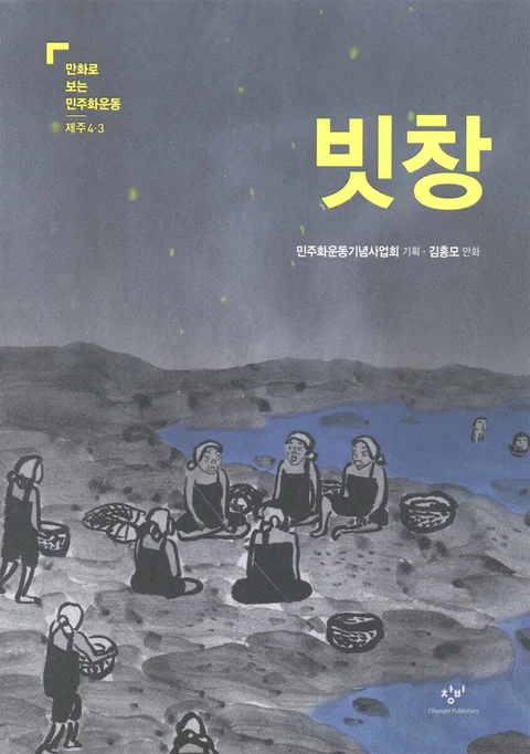 빗창 표지
