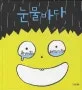 눈물바다 표지