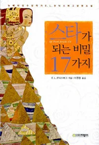 스타가 되는 비밀 17가지 표지