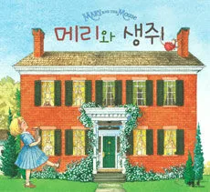 메리와 생쥐 표지
