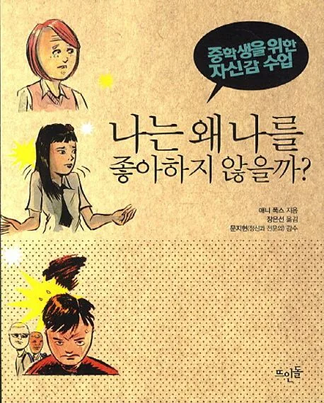 나는 왜 나를 좋아하지 않을까? : 중학생을 위한 자신감 수업 표지