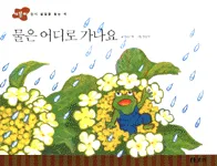 물은 어디로 가나요 표지