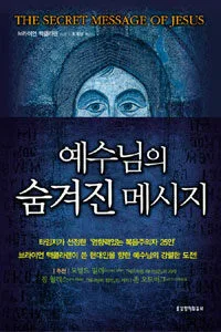 예수님의 숨겨진 메시지 표지