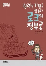 (권력의 기원을 찾는다)로크의 정부론 표지