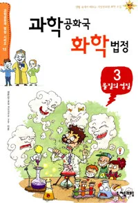 과학공화국 화학법정 표지