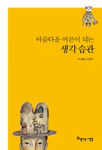 아름다운 어른이 되는 생각 습관 표지