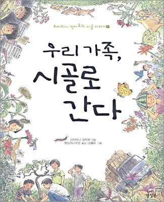 우리가족, 시골로 간다 표지