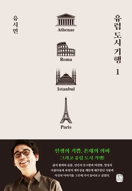 유럽도시기행. 1. 아테네, 로마, 이스탄불, 파리 표지