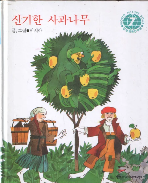 신기한 사과나무 표지
