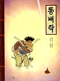 똥벼락 표지