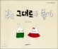 있는 그대로가 좋아 표지