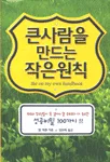 큰 사람을 만드는 작은 원칙 표지
