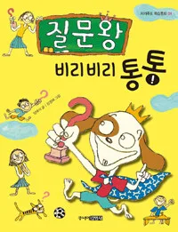 질문왕 비리비리 통통 표지