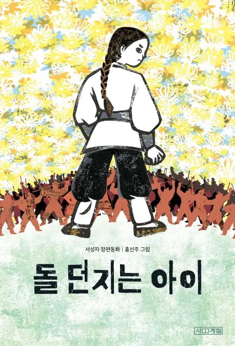 돌 던지는 아이 표지