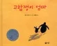 고함쟁이 엄마 표지