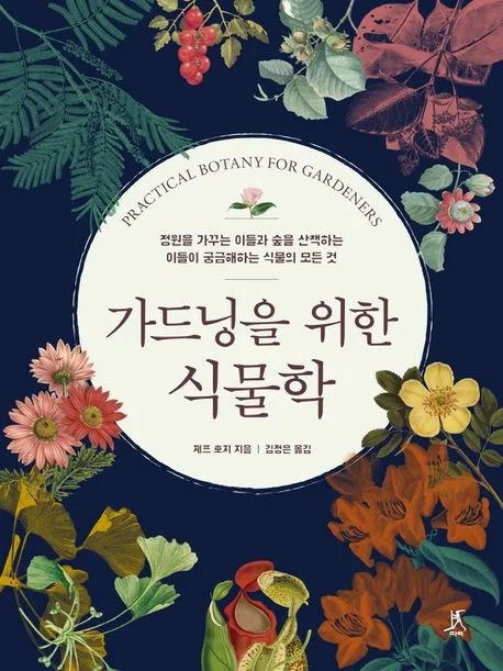 가드닝을 위한 식물학 : 정원을 가꾸는 이들과 숲을 산책하는 이들이 궁금해하는 식물의 모든 것 표지