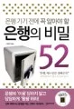 은행 가기 전에 꼭 알아야 할 은해의 비밀 52 표지
