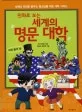 만화로 보는 세계의 명문 대학 표지