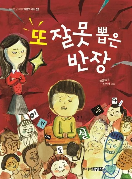 또 잘못 뽑은 반장 표지