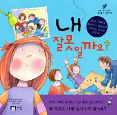 내 잘못 일까요? 표지