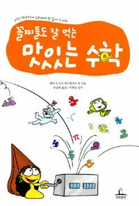(꼴찌들도 잘 먹는)맛있는 수학 표지