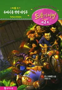 드룬의 비밀 표지