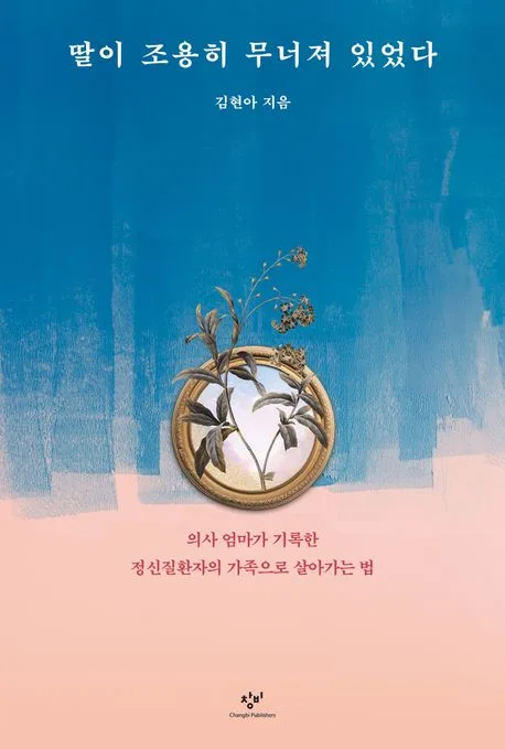 딸이 조용히 무너져 있었다 표지