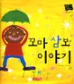 꼬마 삼보 이야기 표지