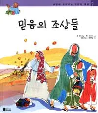 믿음의 조상들 표지