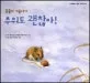(동물의 겨울나기) 추워도 괜찮아! 표지