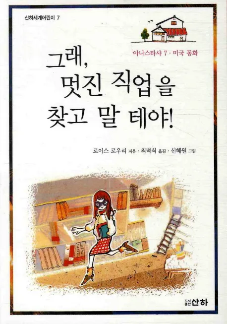 그래 멋진 직업을 찾고 말테야 표지