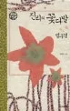 진리의 꽃다발 표지