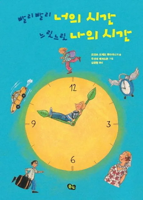 빨리빨리 너의 시간 느릿느릿 나의 시간 표지