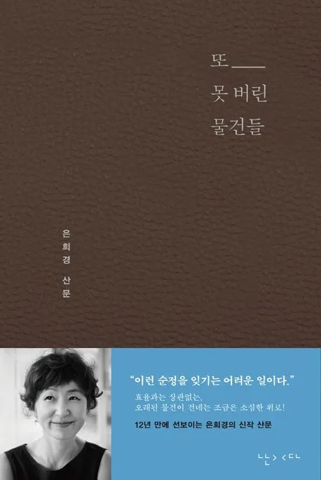 또 못 버린 물건들 : 은희경 산문 표지