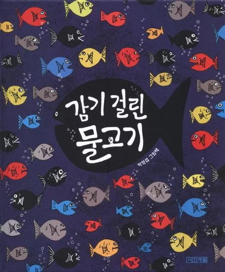 감기 걸린 물고기 : 박정섭 그림책 표지