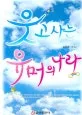 웃고 사는 유머의 나라 표지